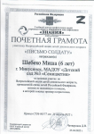 Сертификат Шебеко Михаилу участника муниципального этапа краевой акции «Зимняя планета детства» Номинация «Знакомая (достижения и награды)